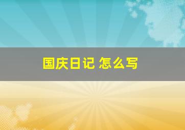 国庆日记 怎么写